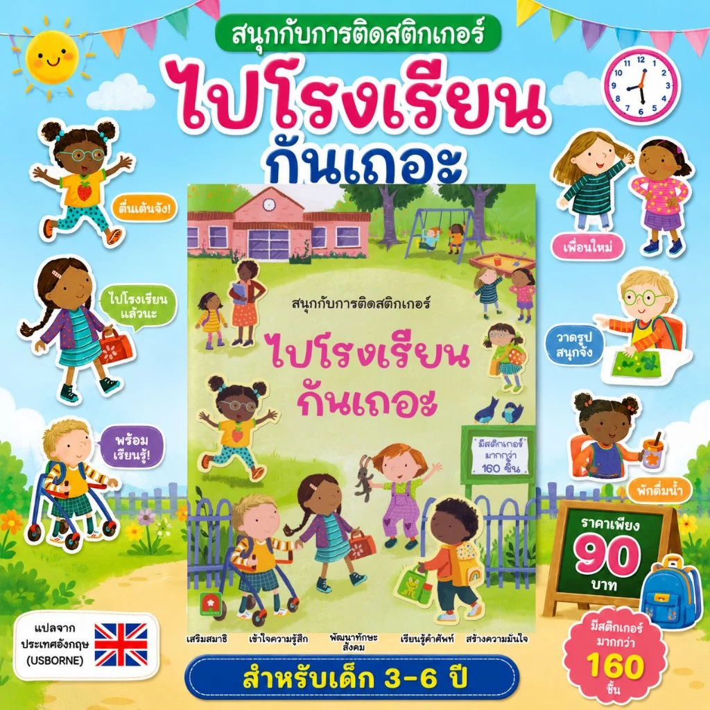 Aksara for kids หนังสือเด็ก สนุกกับการติดสติกเกอร์ ไปโรงเรียนกันเถอะ