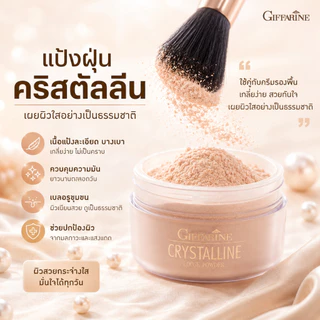 Giffarine Crystalline Translucent Loose Powder แป้งฝุ่น กิฟฟารีน คริสตัลลีน คุมมัน เนื้อโปรงแสง เซตรองพื้นติดทนนาน