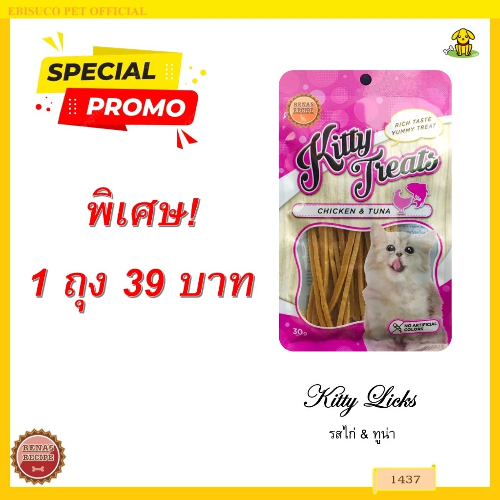 1437 Kitty Treats CHICKEN&TUNA ขนมแมว เนโกะ (รสไก่และทูน่า)***1ถุง 39บาท