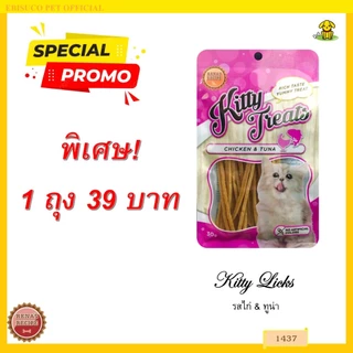 1437 Kitty Treats CHICKEN&TUNA ขนมแมว เนโกะ (รสไก่และทูน่า)***1ถุง 39บาท