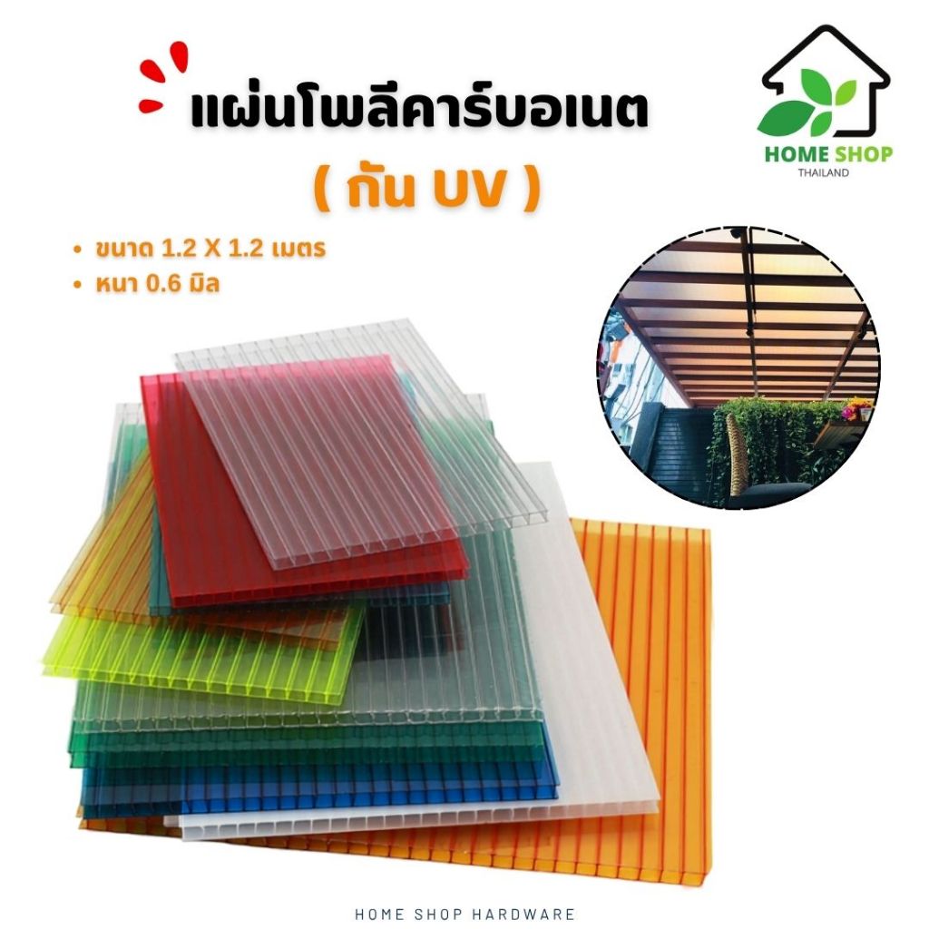 แผ่นโพลีคาร์บอเนต แผ่นทนความร้อน กันความร้อน หนา6มิล  หลังคาโพลี