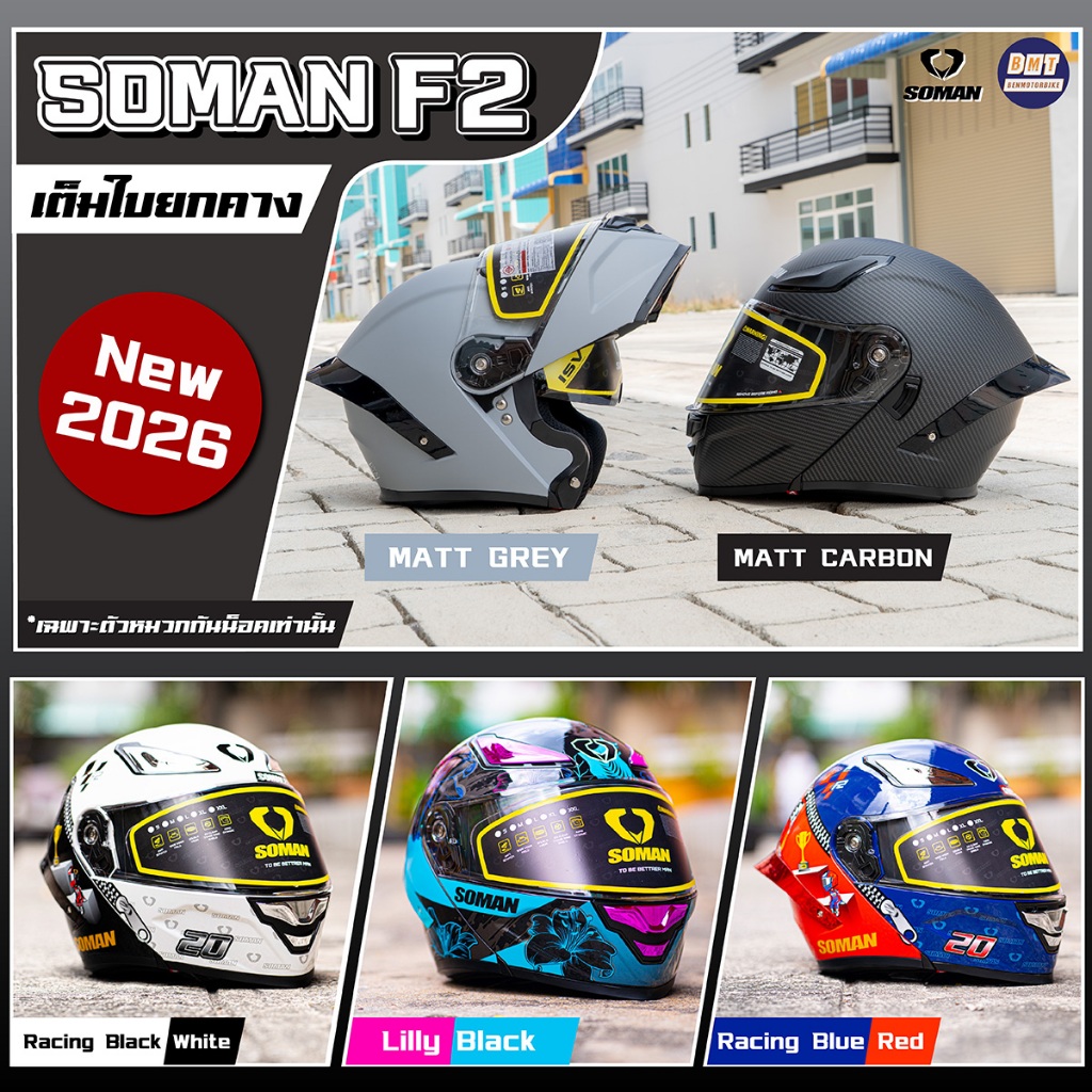 หมวกกันน็อค Soman 955S l F2 หมวกกันน็อคยกคาง ชิวแว่น 2 ชั้น เฉพาะหมวก