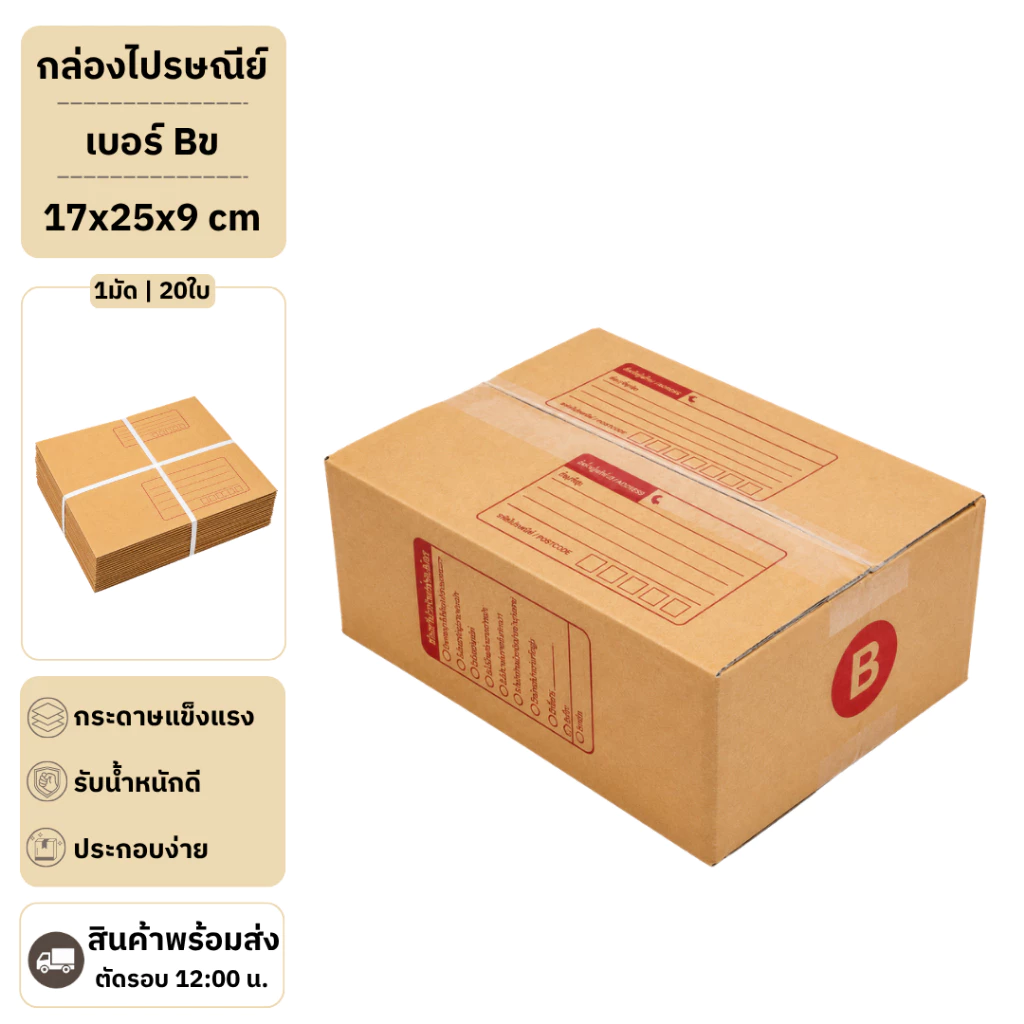 (20ใบ) กล่องพัสดุเบอร์ B【ขนาด 17x25x9 cm】 กล่องไปรษณีย์ packing box แพคเกจกระดาษ ลังกระดาษ ลังพัสดุ