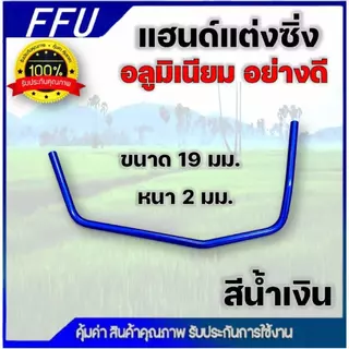 แฮนด์แต่งซิ่ง เครื่องตัดหญ้า ด้ามจับอลูมิเนียม ขนาดท่อ 19 มม. หนา 2 มิล อย่างดี แฮนด์ซิ่งเปล่า โค้ง จับสบาย ลดปวดเมื่อย
