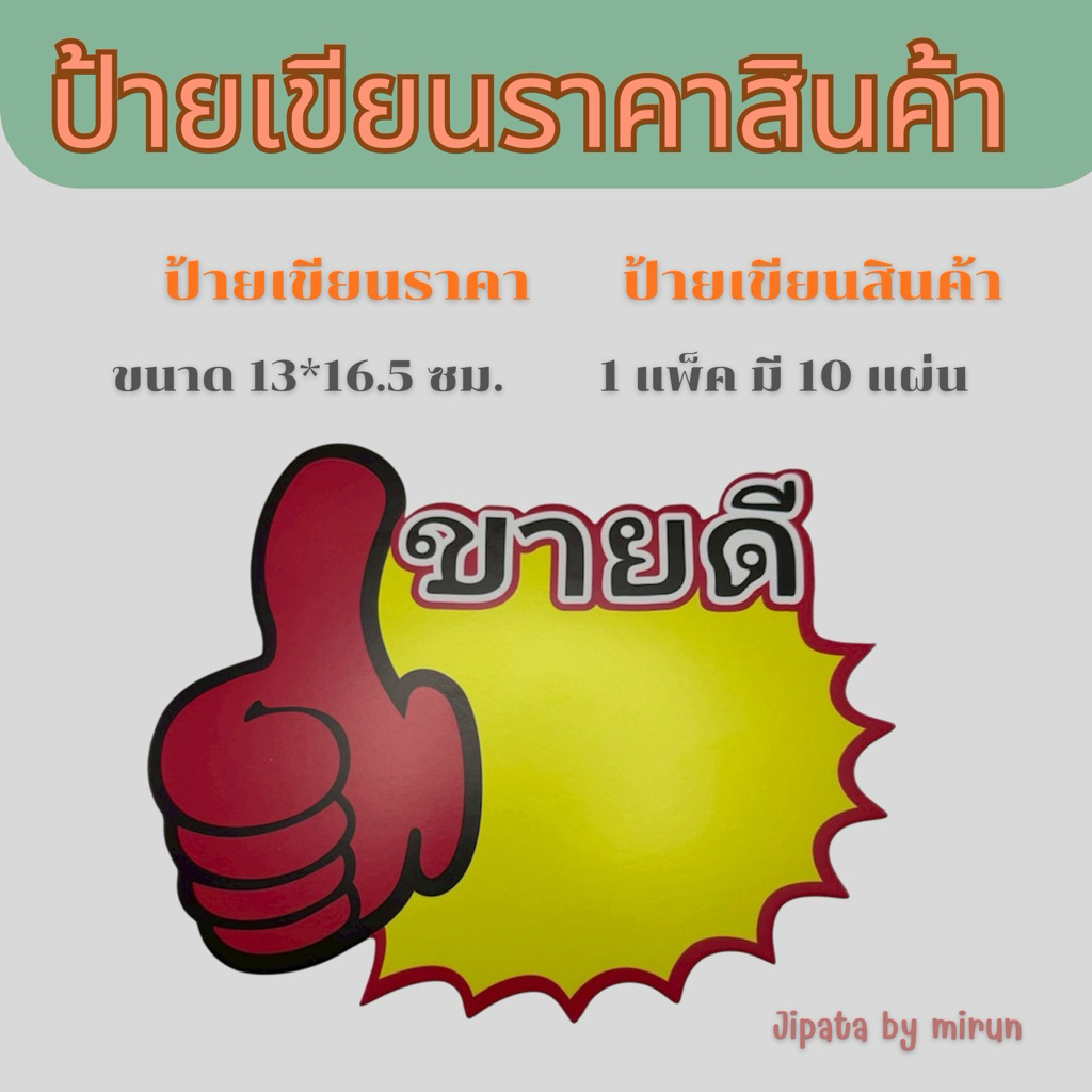 ป้ายราคาสินค้า ป้ายโฆษณา 1 แพ็ค มี 10 ชิ้น