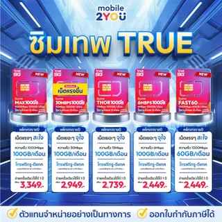 ✅[ ส่งฟรี ] ซิมเทพ ซิมเน็ตรายปี TRUE DTAC AIS NT ซิมเทพดีแทค ซิมรายปี โทรฟรี ซิมเน็ต sim mobile2you
