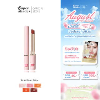 [ลดล้างสต็อค] SuperShades Blah Blah Balm บลาบลาบาล์ม ลิปบาล์มตัวดัง ซุปเปอร์เฉด แก้ปากคล้ำ เสกปากสวยฉ่ำ 3g