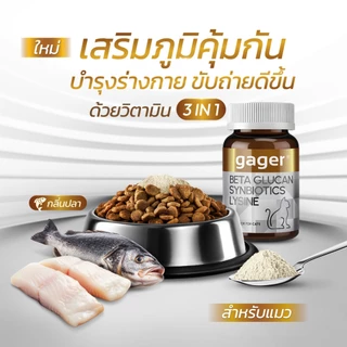 Gager (กาเจอร์) วิตามินแมว 3in1 เบต้ากลูแคน+ไลซีน+ซินไบโอติก เสริมภูมิแมว กลิ่นปลา (มีตัวเลือก)