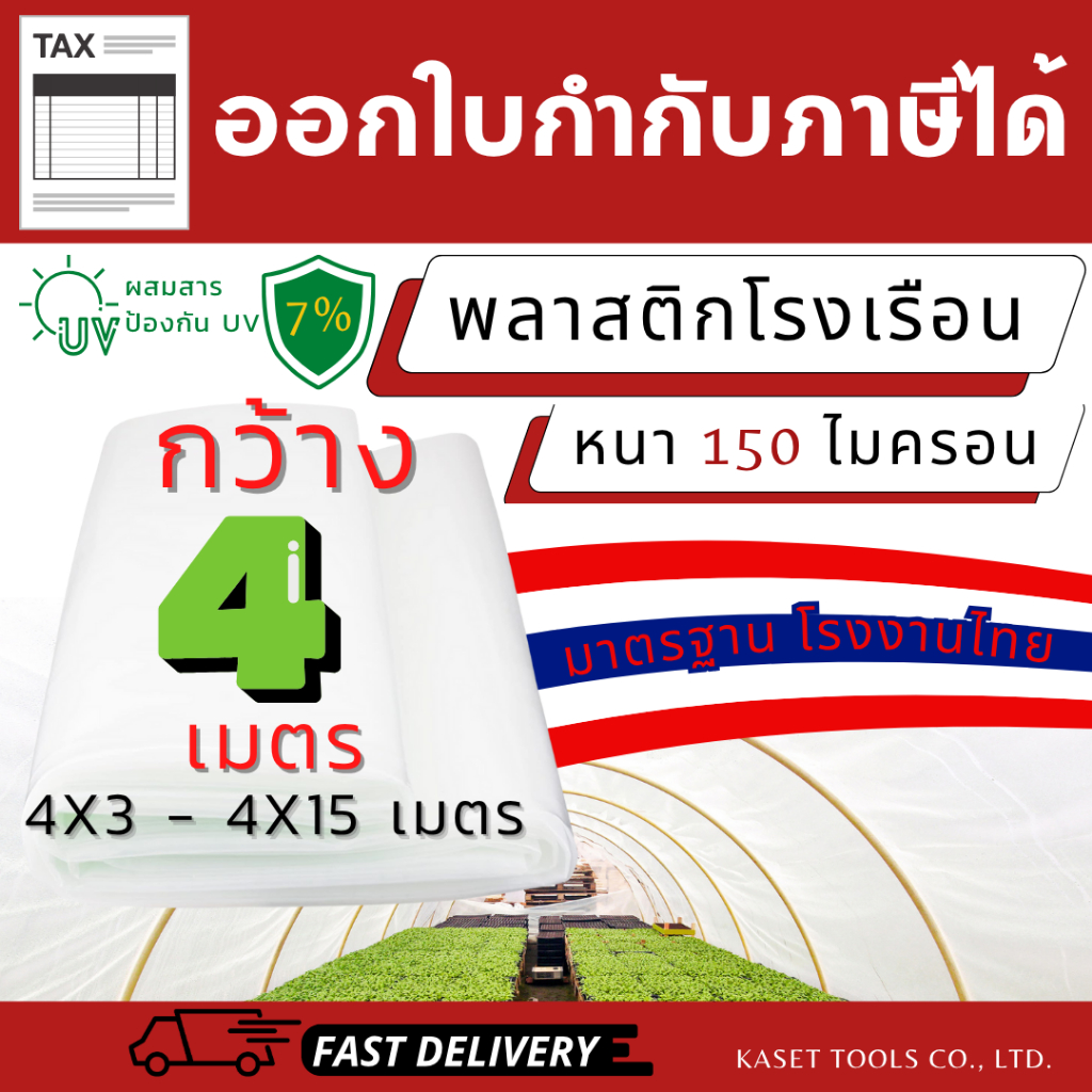 พลาสติกโรงเรือน มาตรฐานโรงงานไทย กว้าง 4เมตร หนา 150ไมครอน UV7% (4x3 - 4x15 เมตร)(ออกใบกำกับภาษีได้)