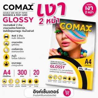 COMAX กระดาษโฟโต้ เงา2หน้า 300แกรม (หนามาก) 20แผ่น กระดาษa4 แบบมันวาว อิงค์เจ็ท กันน้ำ โคแมกซ์ Photo Inkjet Glossy Paper