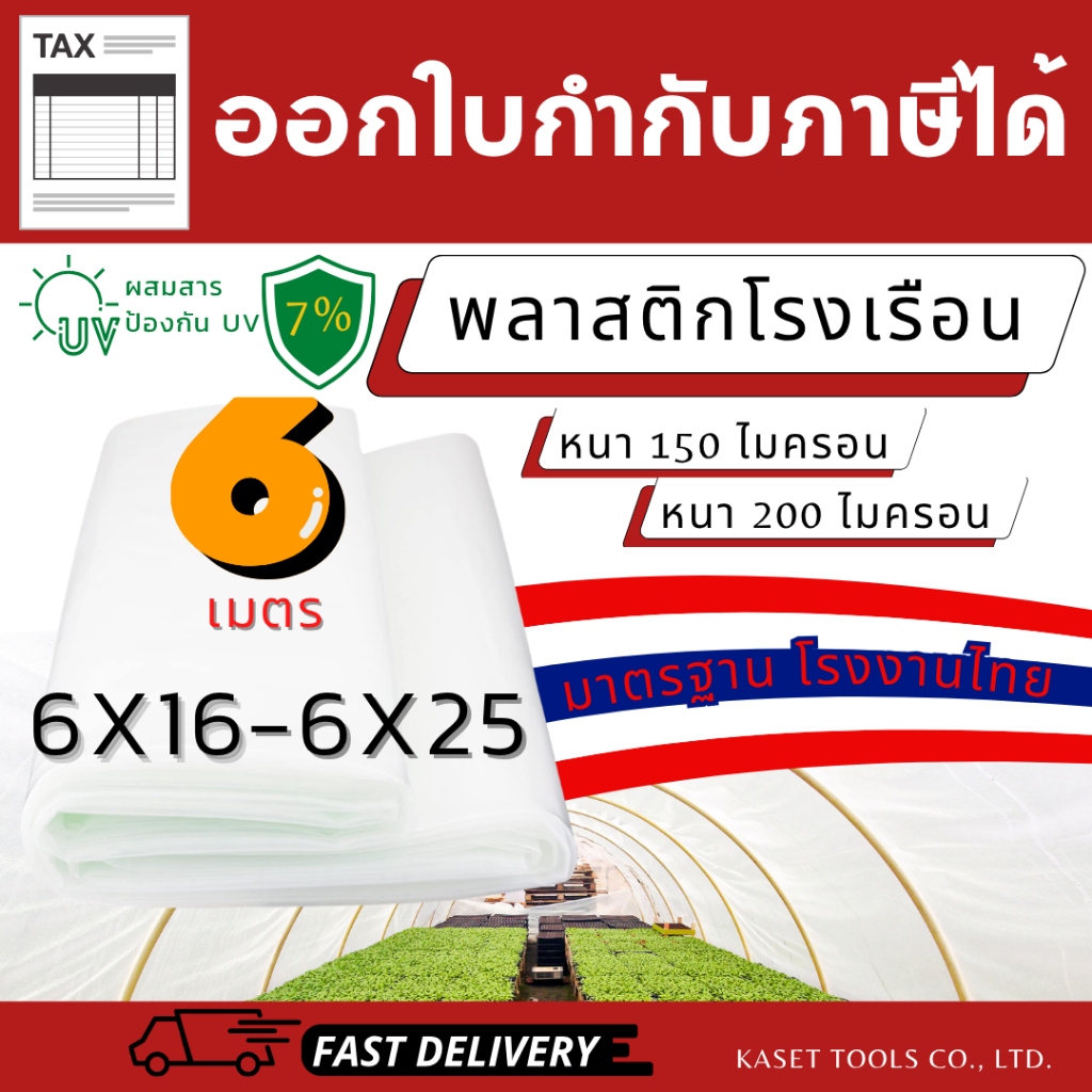 พลาสติกโรงเรือน มาตรฐานโรงงานไทย 6 เมตร หนา 150 200 ไมครอน UV7% (6x16 - 6x25เมตร)(ออกใบกำกับภาษีได้)