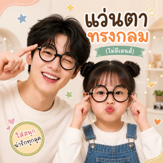 🔥มีส่งแมส จาก กทม🔥แว่นตากลม เด็ก-ผู้ใหญ่ แว่นตาอาราเล่ แว่นตาแฮรี่ พลาสติก
