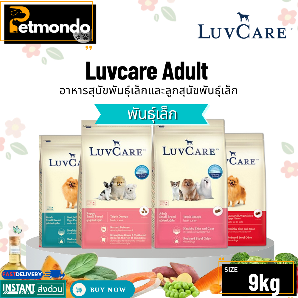 Luvcare Adult & Puppy Small Breed เลิฟแคร์ อาหารสุนัขพันธุ์เล็กและลูกสุนัขพันธุ์เล็ก ขนาด 9kg.