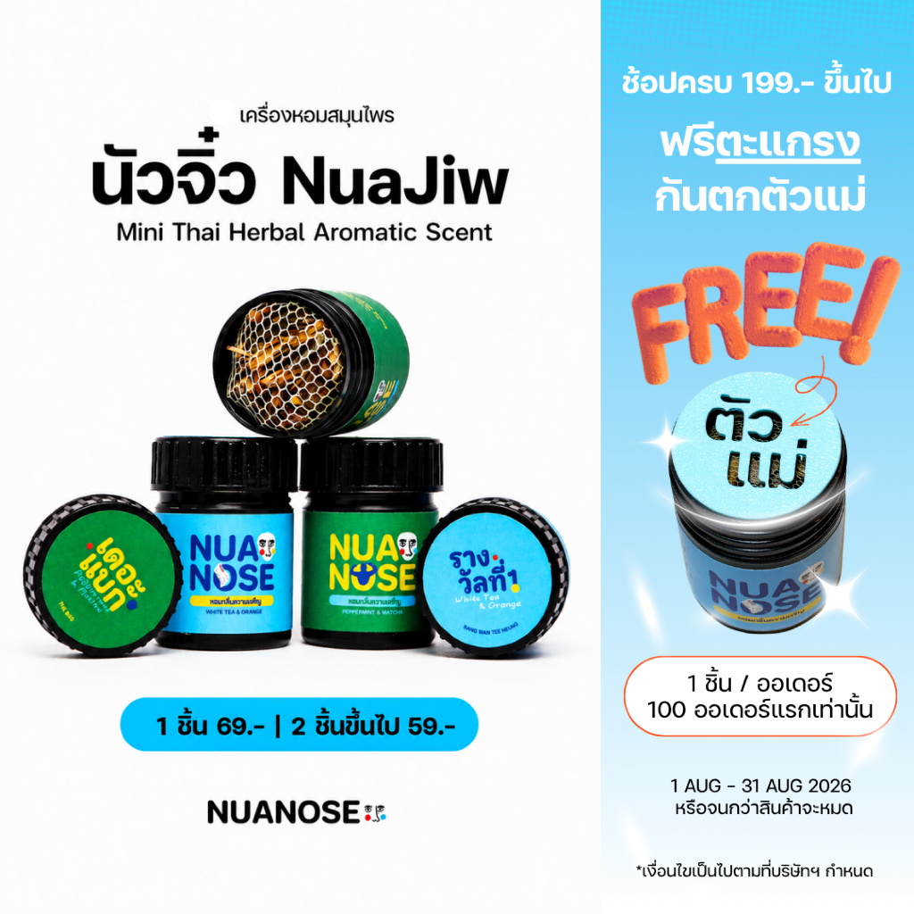 NuaNose เครื่องหอมสมุนไพร นัวจิ๋ว NuaJiw Mini Thai Herbal Aromatic Scent