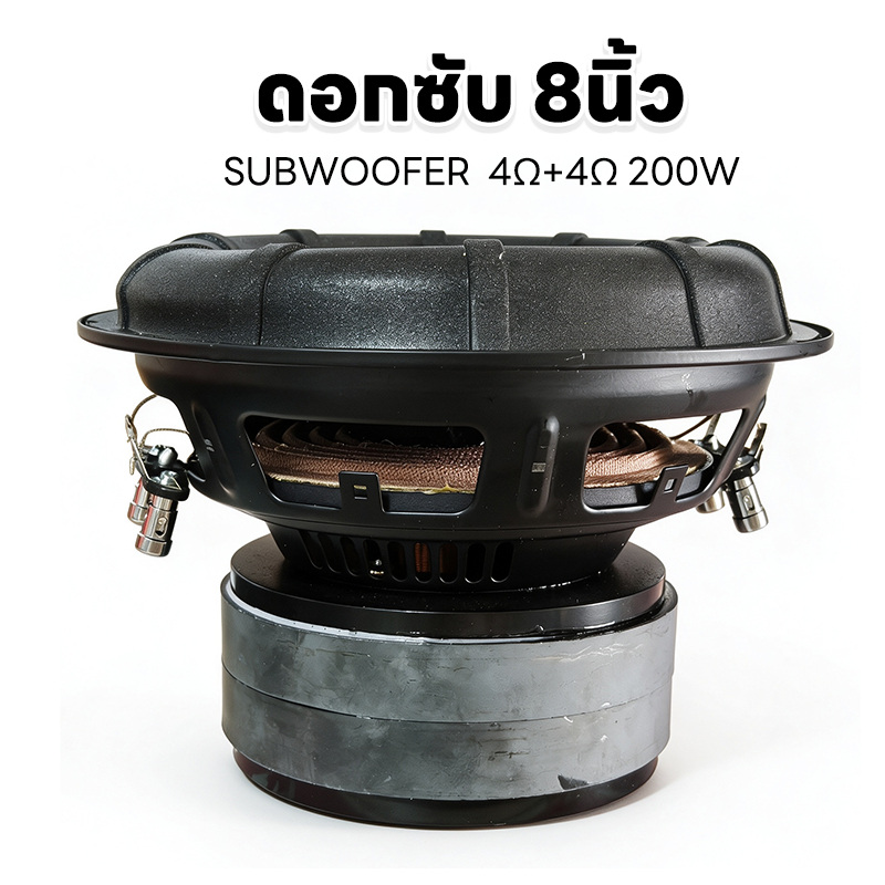 HK ลำโพงซับ8นิ้ว 4Ω+4Ω 200W ว้อยคู่ แม่เหล็ก​2ชั้น​ ดอกซับ 8นิ้ว เบส sub ลำโพง8นิ้ว hk8 สำหรับรถยนต์
