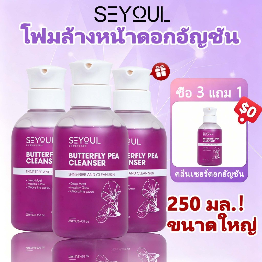 🔥ซื้อ 3 แถม 1🔥SEYOUL เจลทำความสะอาดดอกอัญชัน 250ML คลีนเซอร์ล้างหน้า เพื่อผิวหน้ากระจ่างใส สำหรับทุกสภาพผิว