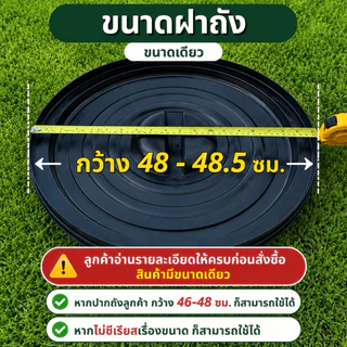 ฝาถังน้ำ 75ลิตร พร้อมส่ง ส่งไว‼️เส้นผ่าศูนย์กลางกว้าง48ซม.