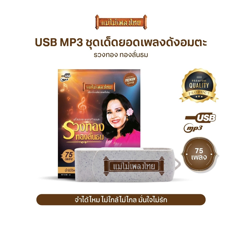 USBเพลงดังสุนทราภรณ์ AFMT05 #รวงทอง ทองลั่นทม #เพลงดังสุนทราภรณ์