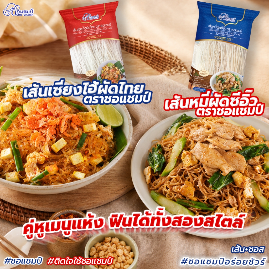 เส้นเซี่ยงไฮ้ผัดไทย 6ซอง+ เส้นหมี่ผัดซีอิ๊ว 6ซอง ตราชอแชมป์