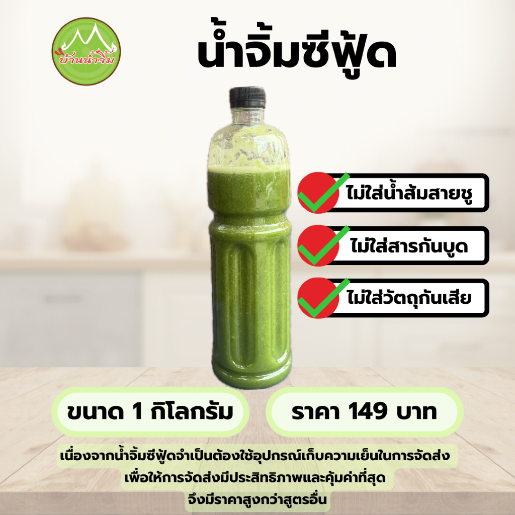 น้ำจิ้มซีฟู้ด บ้านน้ำจิ้ม ขนาด 1 กิโลกรัม