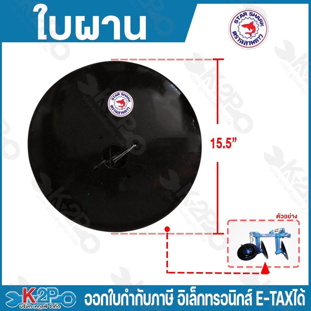 ใบผาน ตราฉลามดาว หนา 2.3 มม. รุ่น SS-P3-1 ผานไถนา อะไหล่ผานไถ อะไหล่ผานรถไถ รถไถนาเดินตาม อะไหล่ผาน อุปกรณ์ไถนา
