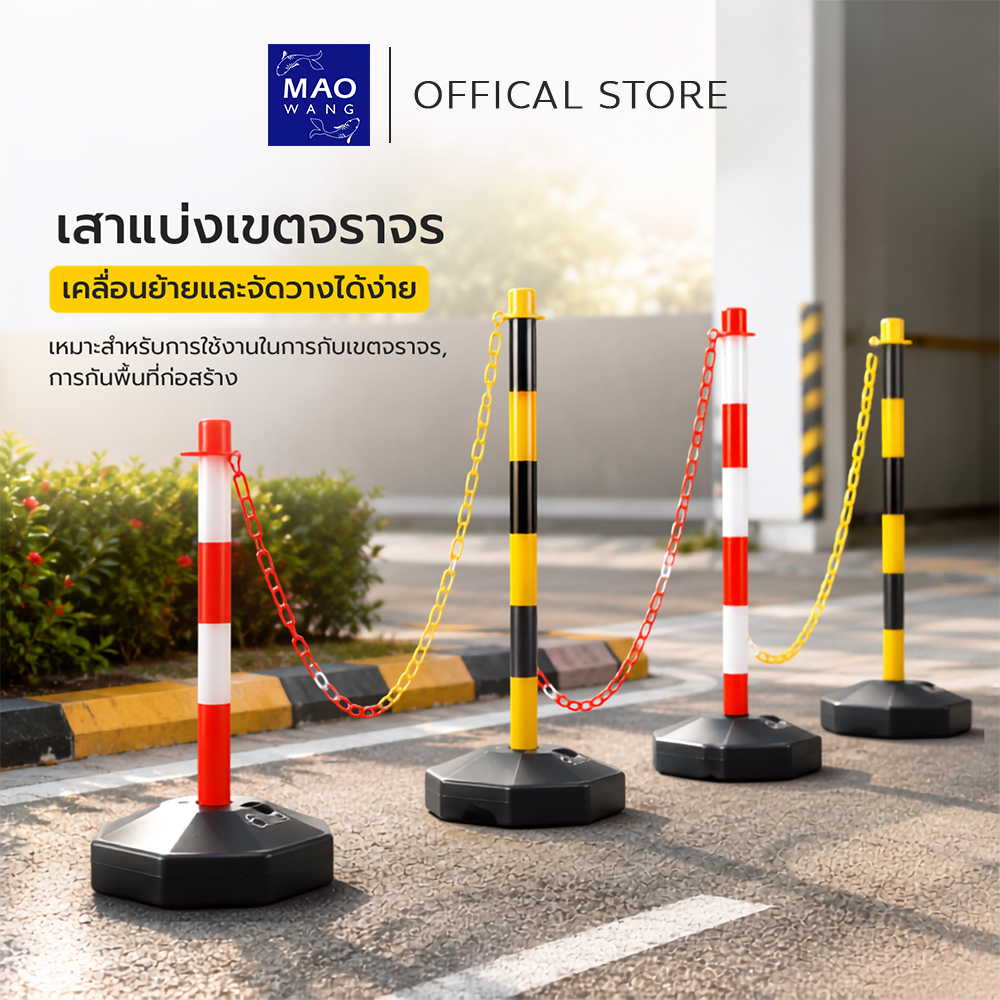 MAO เสาพลาสติกกั้นเขต สำหรับแบ่งพื้นที่ เช่น พื้นที่หวงห้าม งานจราจร แข็งแรง ทนทาน