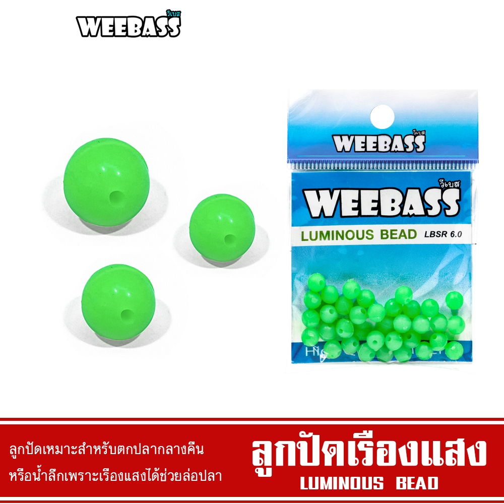 WEEBASS ลูกปัด - รุ่น LUMINOUS BEAD ทรกลม ลูกปัดตกปลา ลูกปัดเรืองแสง ลูกปัดยาง (แบบซอง)