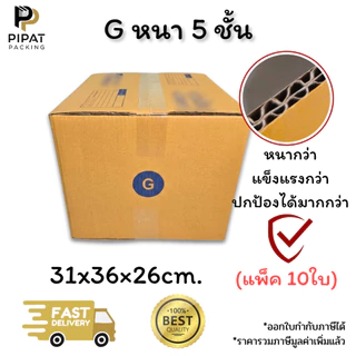 กล่องเบอร์ G หนา 5 ชั้น ผิว KA125 แข็งแรง รองรับน้ำหนักได้ดี กล่อง G