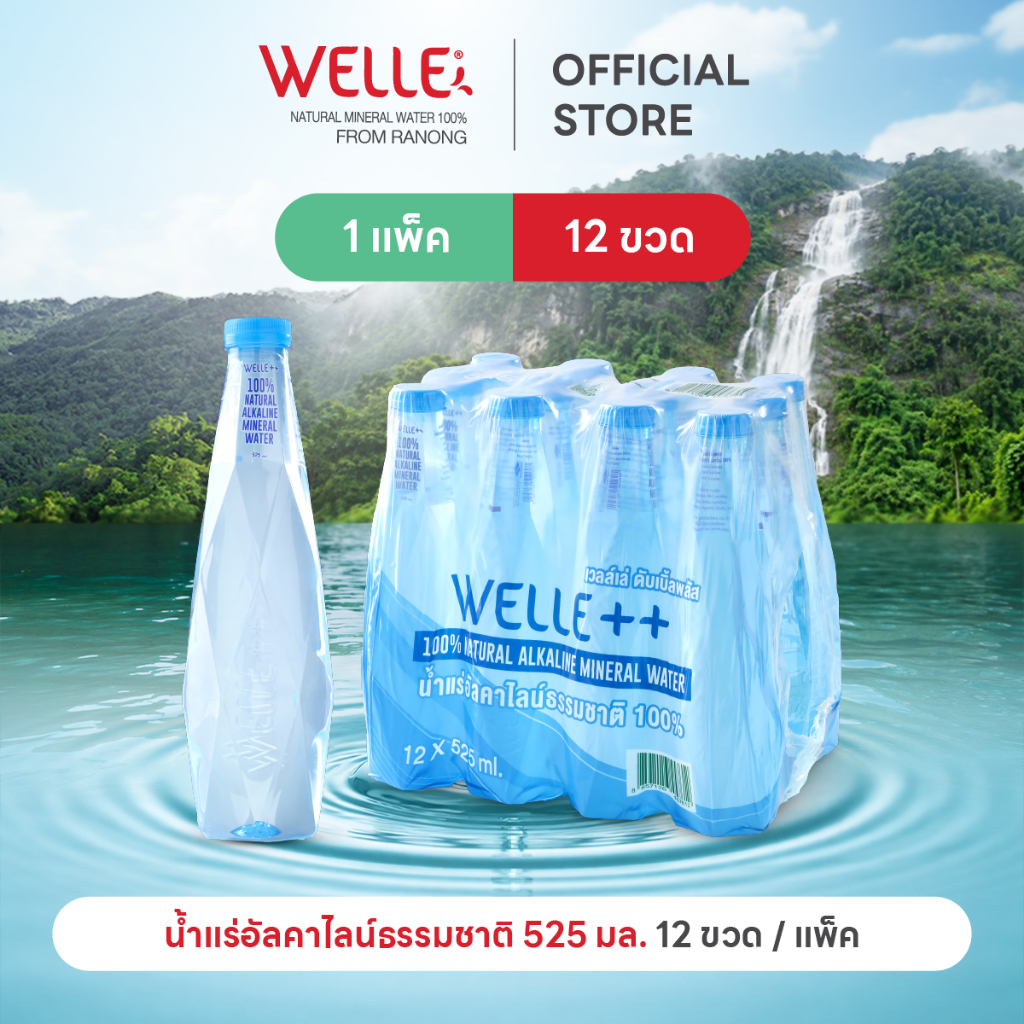 New (12 ขวด) Welle Alkaline Mineral Water น้ำแร่อัลคาไลน์เวลล์เล่ 525 มิลลิลิตร 1 แพค จากแหล่งน้ำแร่