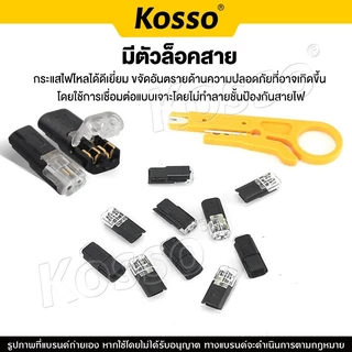 10ชิ้น Kosso 10A 250 โวลต์ 2 ขาขั้วต่อสายไฟฟ้า มีตัวล็อคสาย มีดปอกสายไฟ เทอร์มินอล