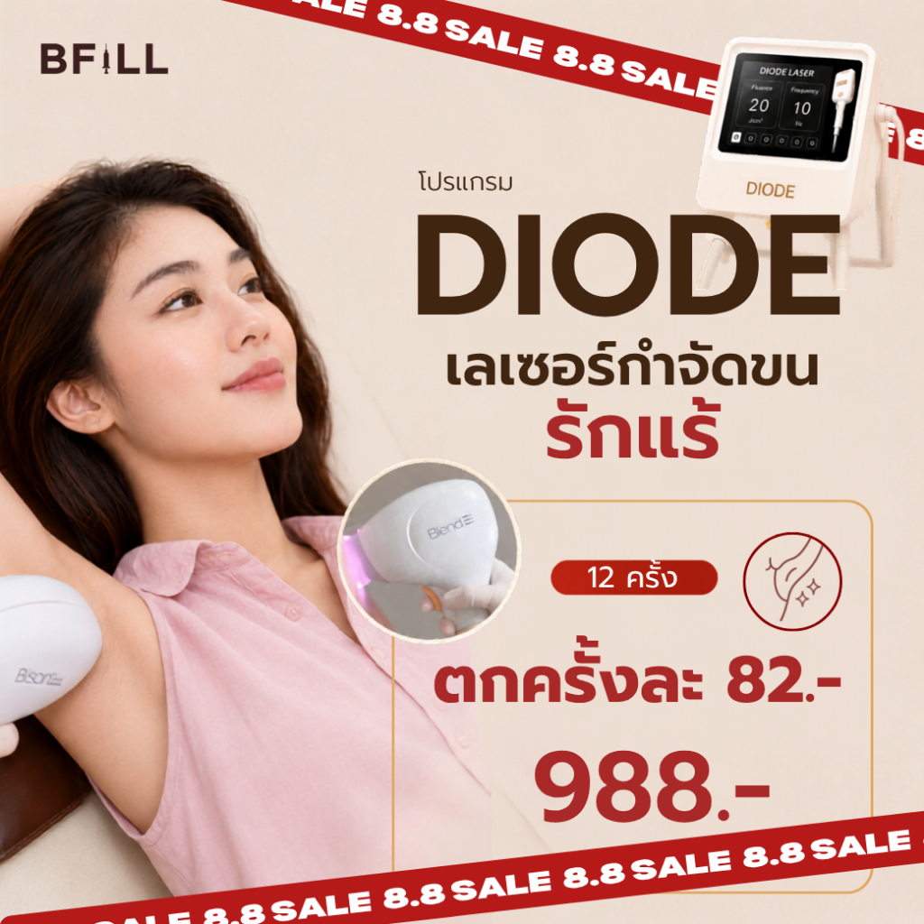 BFiLL โปรแกรม Diode Laser กำจัดขนรักเเร้ รักเเร้เนียน ลงลึกถึงรากขน ลดปัญหาขนคุด,ขนเป็นตอ เลเซอร์ขนบีฟิล
