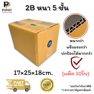 กล่องเบอร์ 2B หนา 5 ชั้น ผิว KA125 แข็งแรง รองรับน้ำหนักได้ดี กล่อง 2B