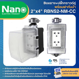 NANO RBNS บล็อคยาง ฝาครอบกันน้ำ พร้อมปลั๊กกราวด์คู่ NANO BOX ปลั๊กสนาม กันกระแทก 2x4นิ้ว 4x4นิ้ว