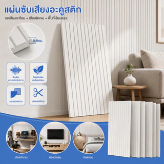 แผ่นซับเสียงติดผนัง 30x60 ซม. โฟมกันเสียง มีกาวในตัว ตกแต่งห้องนอน ห้องทำงาน