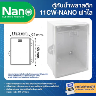 NANO ตู้พลาสติก กันน้ำ กันฝน สีขาว มีหลังคา ฝาทึบ 11W 22W ฝาใส 11CW 22CW