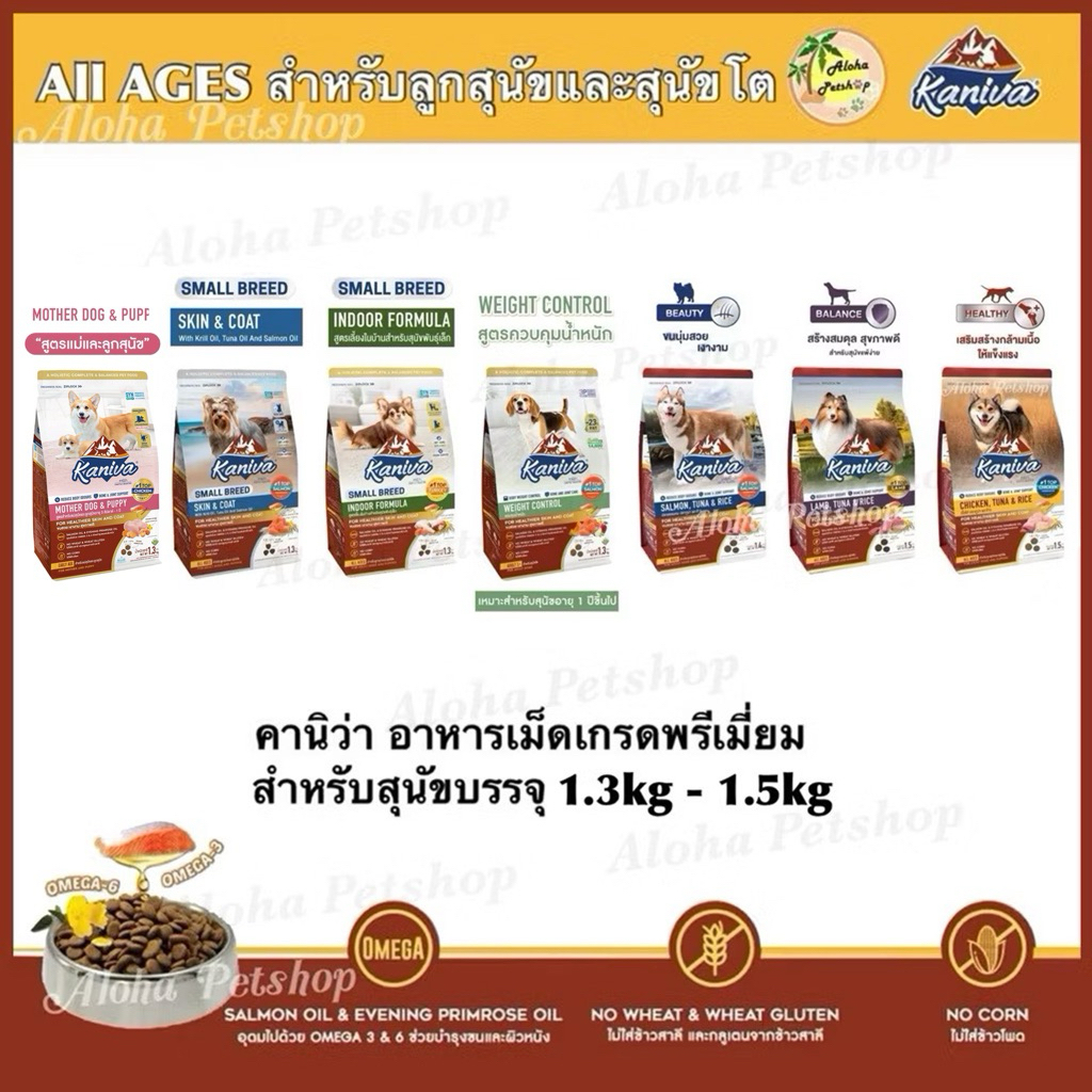 Kaniva Premium Dog Food ❤️🐶 คานิว่า อาหารเม็ดเกรดพรีเมี่ยมสำหรับสุนัขบรรจุ 1.3kg-1.5kg