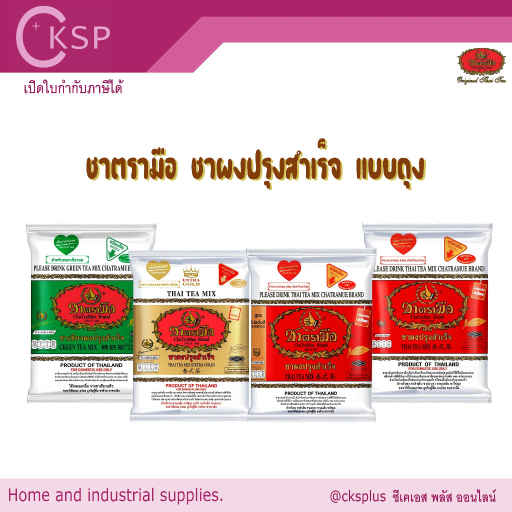 ชาตรามือ ชาผงสำเร็จรูปแบบถุง (ชาไทย,ชาเขียวนม,ชาไทยเอ็กตร้าโกลด์) Chatramue.