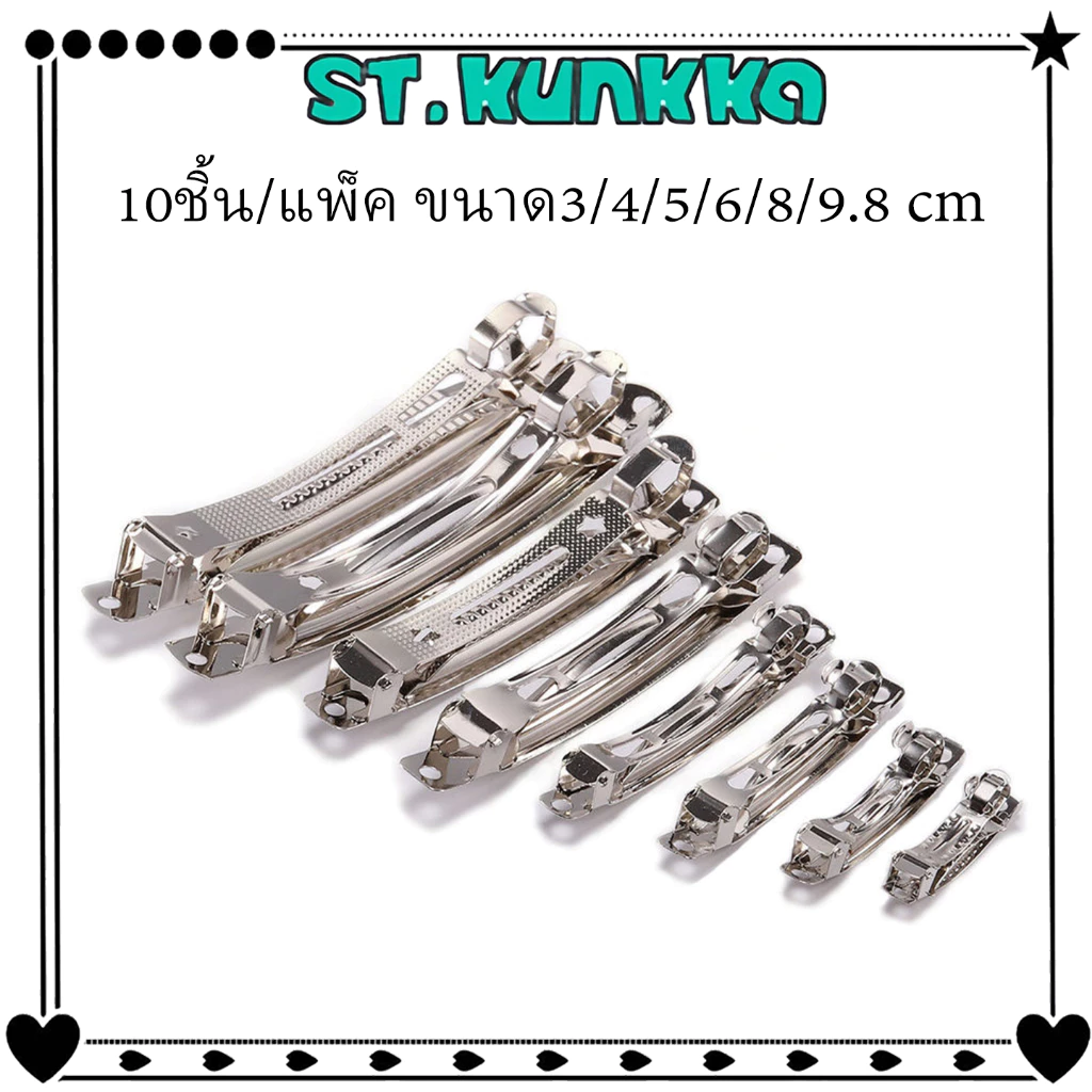 10 ชิ้น คลิปหนีบผม กิ๊บติดผมสปริง ฐานกิ๊บ3/4/5/6/8/9.8cmกิ๊บอัตโนมัติ อะไหล่ทำเครื่องประดับ DIY