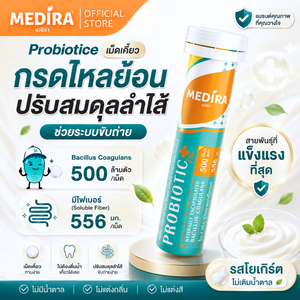 [ดีลแรงลด 30%] Medira โพรไบโอติกพลัส เม็ดเคี้ยว รสโยเกิร์ตไม่เติมน้ำตาล - ช่วยปรับสมดุลลำไส้