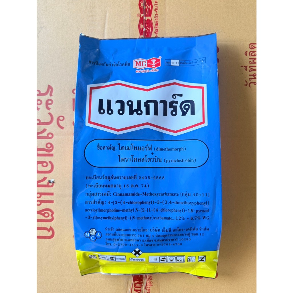 แวนการ์ด (ขนาด1กิโลกรัม) สารไดเมโทมอร์ฟ + ไพราโคลสโตรบิน สูตร WG ยาเชื้อราสูตรทนฝน บำรุงใบเขียว ป้องกันโรคพืชได้ยาวนาน