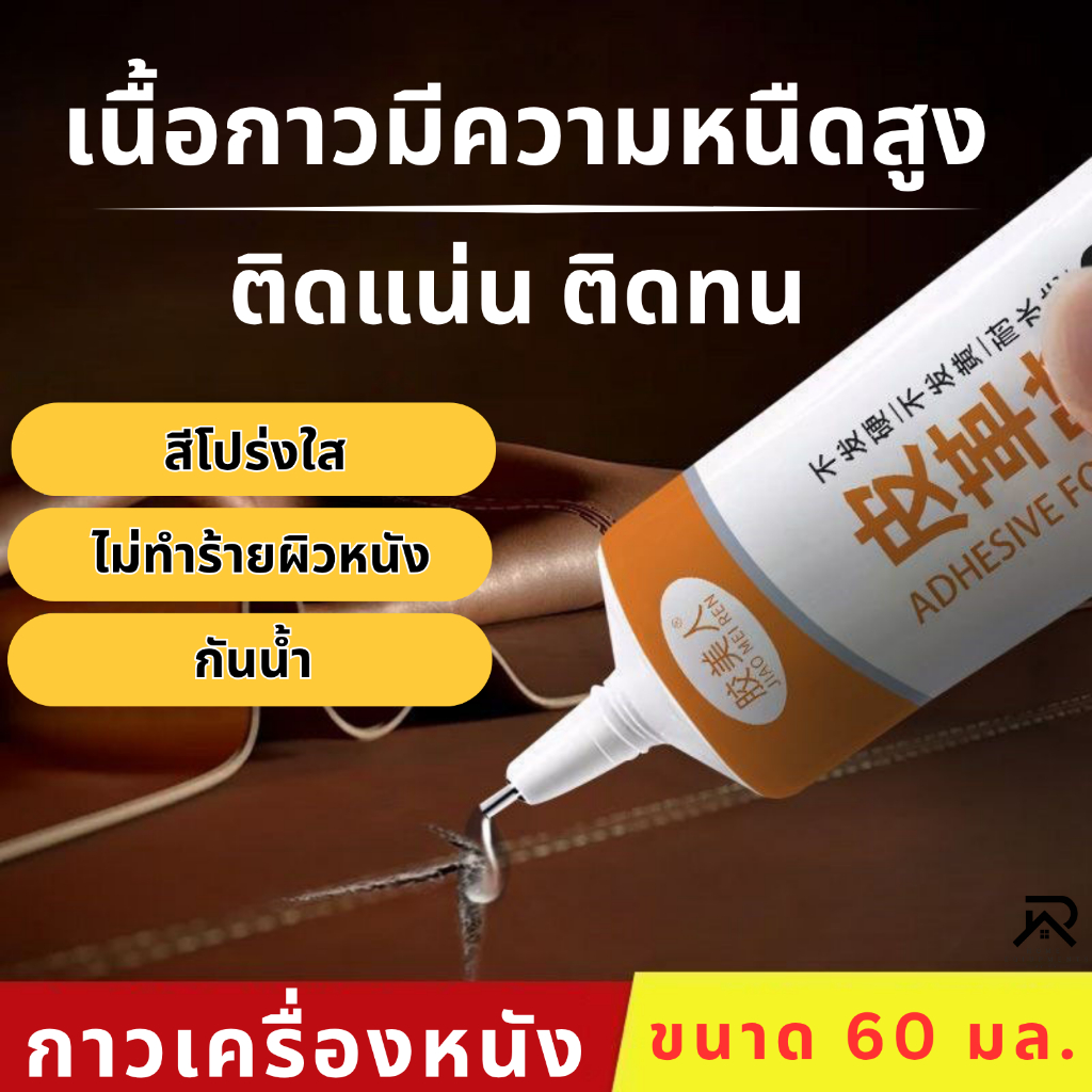 กาวติดเครื่องหนัง กาวซ่อมเครื่องหนังทุกชนิด