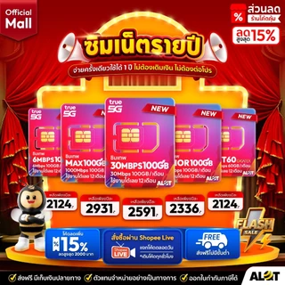 ซิมรายปี TRUE ซิมเน็ต ทรู รายปี ใช้งานได้ 1ปี โทรฟรีทุกค่าย Simเทพ ทรู ธอร์ 30Mbps 15Mbps 6Mbps Maxspeed Sim ซิมเทพรายปี