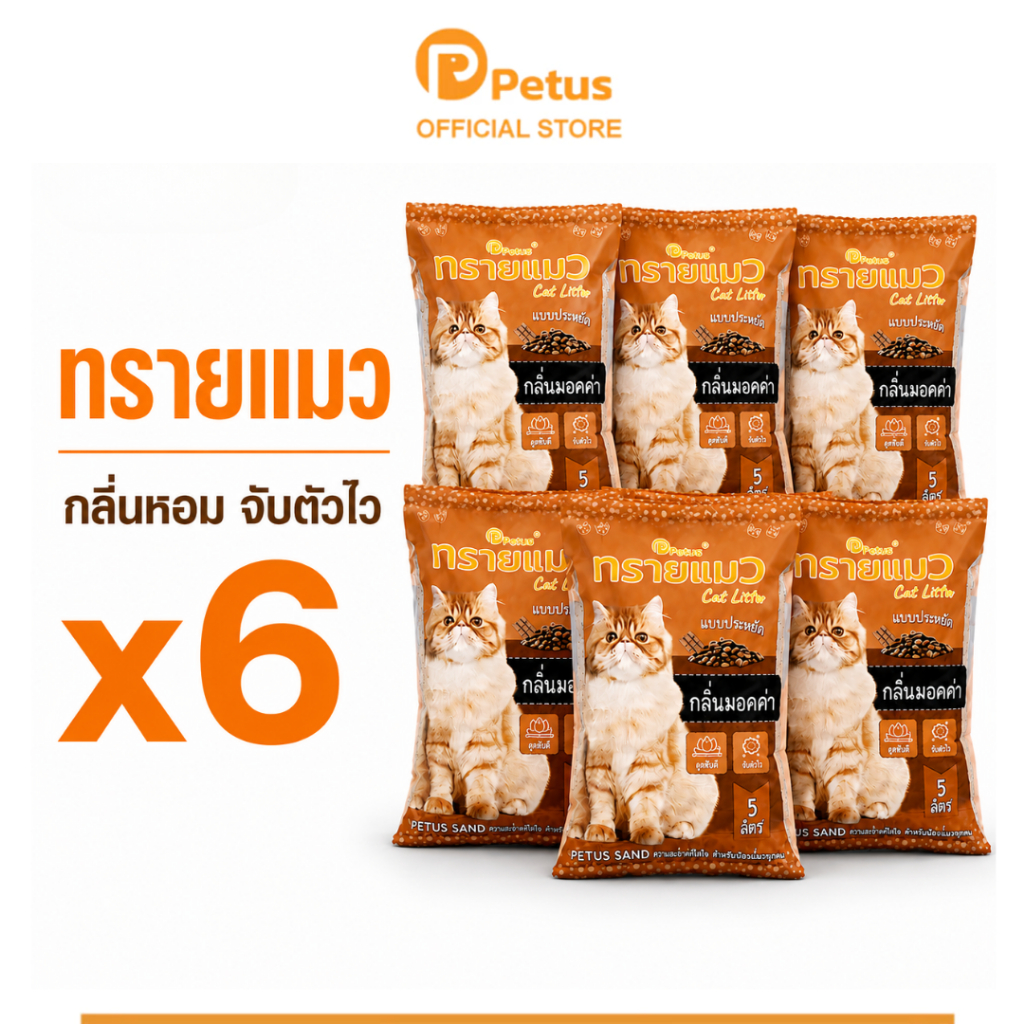 ทรายแมว Petus ทรายแมวเบนโทไนท์ 5L ยกกระสอบ 6 ถุง Cat Litter จับตัวเป็นก้อนไว ดับกลิ่นดี ฝุ่นน้อย
