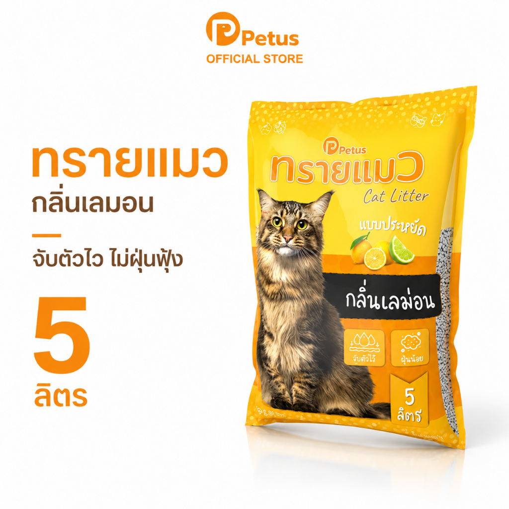 Petus ทรายแมว 5ลิตร กลิ่นเลมอน ทรายแมวพีตัส cat litter ทรายแมวเบนโทไนท์ 1ถุง