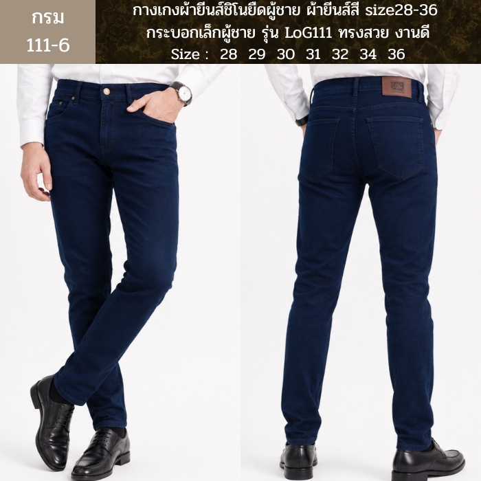 กางเกงผ้ายีนส์ชิโนยืดผู้ชาย ผ้ายีนส์สี size28-36 กระบอกเล็กผู้ชาย รุ่น LoG111 ทรงสวย งานดี พร้อมส่ง!!👍