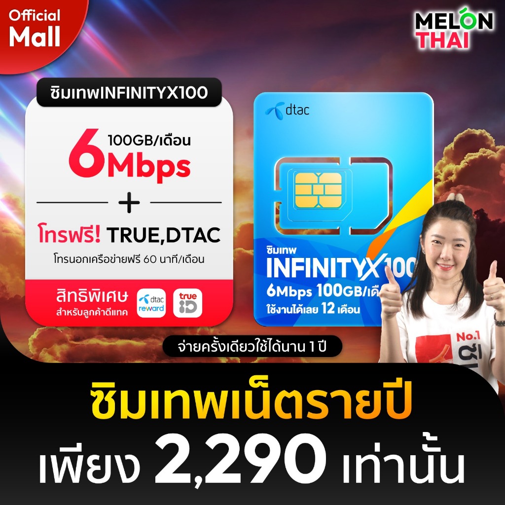 **ส่งฟรี** ซิมเทพดีแทคINFINITYX100 เน็ต100GB/เดือน โทรฟรี ทรู ดีเเทค เน็ต 6MBPS ใช้ได้ทั้งปี ซิมเน็ตรายปี MelonThaiMall