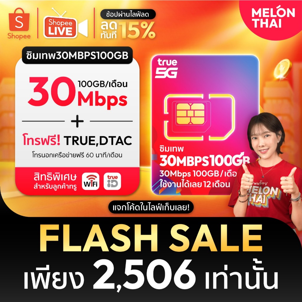*ส่งฟรี* ซิมเทพ ทรู ดีแทค AIS ซิมเน็ตรายปี ซิมรายปี ซิมเทพธอร์ โทรฟรี Simเทพ 5G ออกใบกำกับภาษี MelonThai เก็บเงินปลายทาง