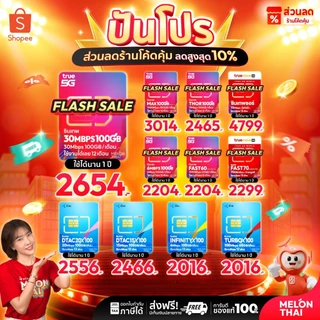 [ส่งฟรี รับประกัน] ซิมเทพ ซิมเน็ตรายปี ซิมเทพดีแทค ซิมAIS ซิมเทพMaxSpeed ซิมเทพธอร์ Turboซิมเทพทรู simเทพ ซิม dtac
