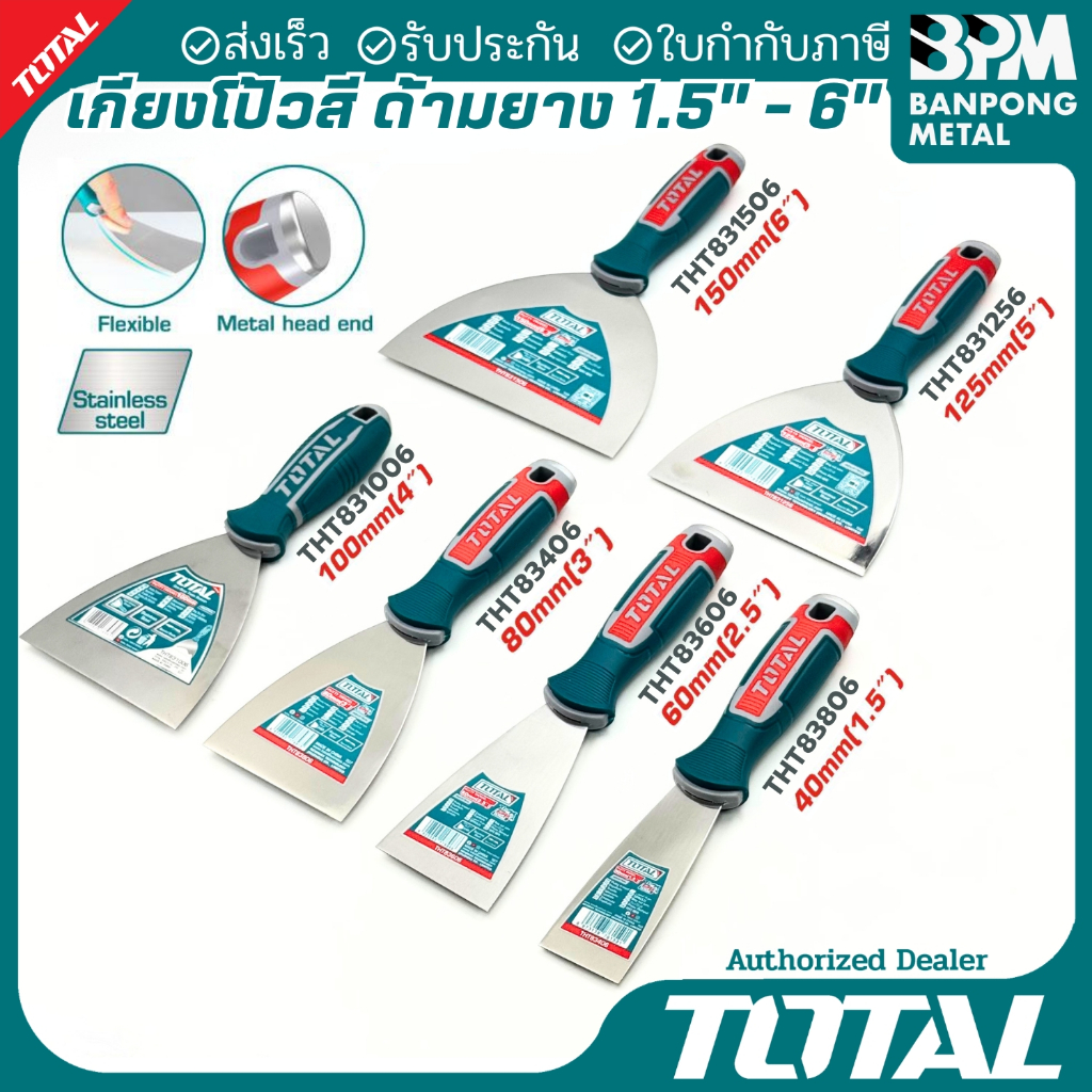 TOTAL เกียงโป้วสี เกรียงด้ามยาง ขนาด 1.5/2/3/4/5/6 นิ้ว