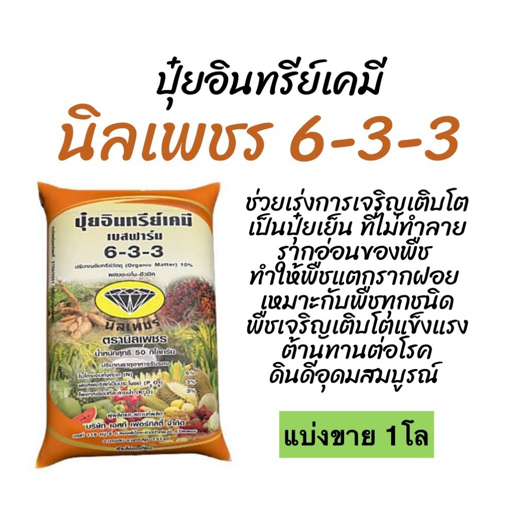 ปุ๋ยอินทรีย์เคมี 6-3-3นิลเพชร (แบ่งขาย 1 โล)